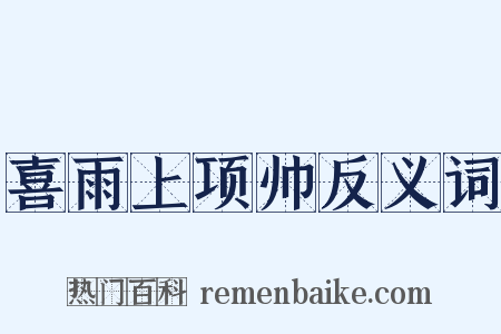 喜雨上项帅反义词是什么意思的图片